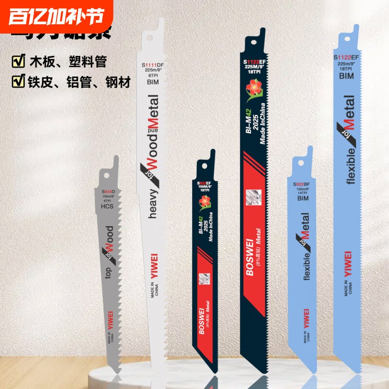 往复锯条马刀锯金属木工塑料铝用粗齿细齿曲线锯片切割加长电锯条