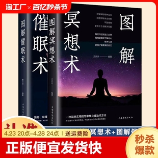 以图解方法诠释催眠术心理学书籍掌控自己 正版 图解催眠术冥想术 速发 潜意识操控术催眠术教程催眠心理学书籍bxy