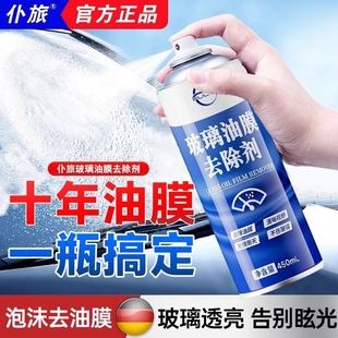 仆旅油膜去除剂汽车玻璃前挡风车窗清洁剂强力去污泡沫去油清洗剂