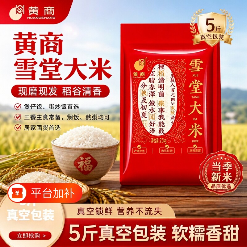 黄商雪堂5斤真空包装炒饭煲仔饭籼米猫牙米长粒香丝苗米优质更香
