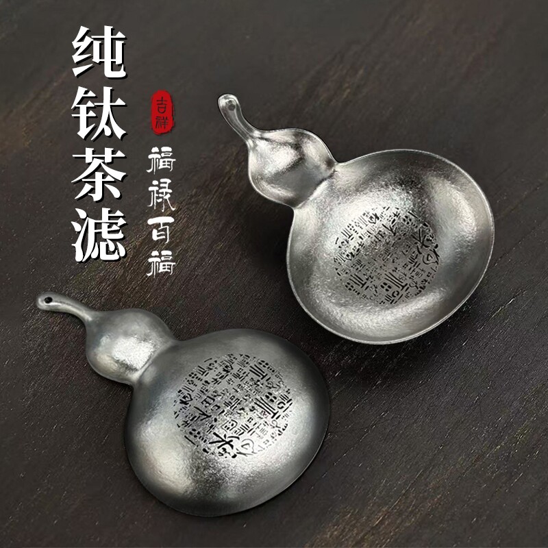 纯钛茶滤茶漏过滤器家用滤网户外便携滤茶器葫芦百福款茶渣细密图片