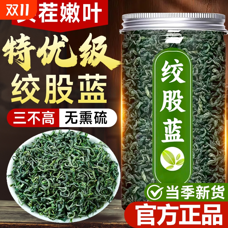 绞股蓝茶叶嫩叶官方旗舰店正品野生新货三高特优级泡水喝养生茶包