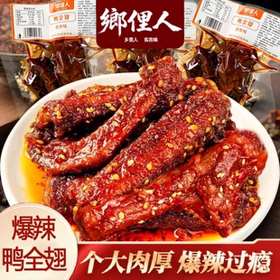 鸭全翅乡俚人香爆辣鸭翅手全湖南特产卤料下酒菜零食同款酱卤卤制