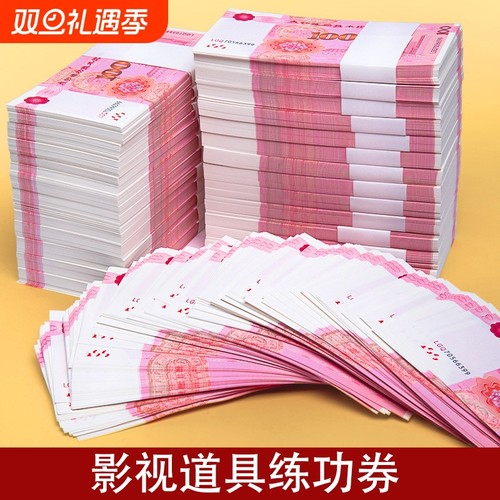 100元练功券订婚练功钞人民币道具练钞券银行会计学校点钞练功专用券点钞券练功卷影视百元练习比赛