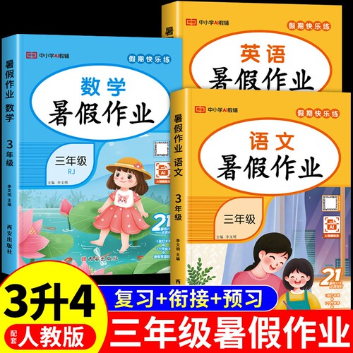 三年级下册暑假作业三升四暑假衔接人教版2026全套语文数学英语教材小学升四年级上册同步练习册3升4一本通科学课堂注音月亮语数英
