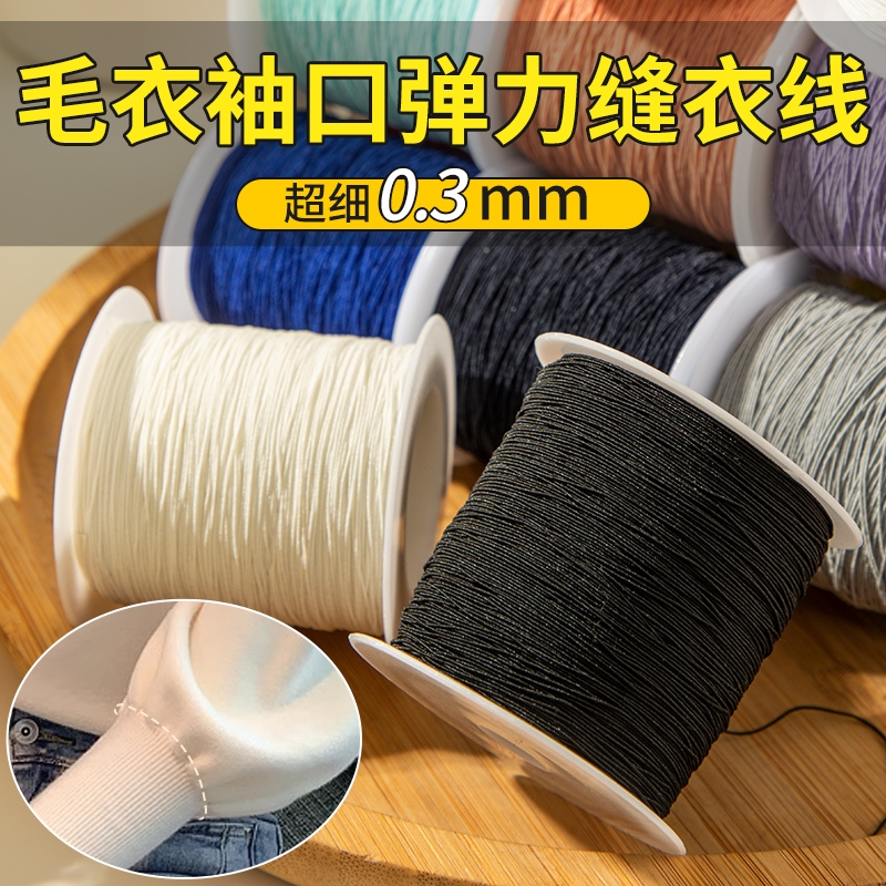 毛衣袖口弹力缝衣线0.3mm缝纫机底线圆形松紧绳带弹性橡皮筋领口