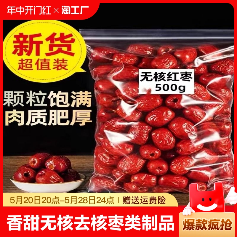 新疆无核红枣大枣灰枣大红枣干货泡水茶去核若羌枣一级-封面