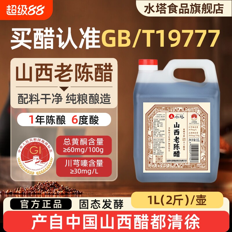 水塔正宗山西老陈醋gb19777无添加6度酸家用食用饺子醋醋泡酿造