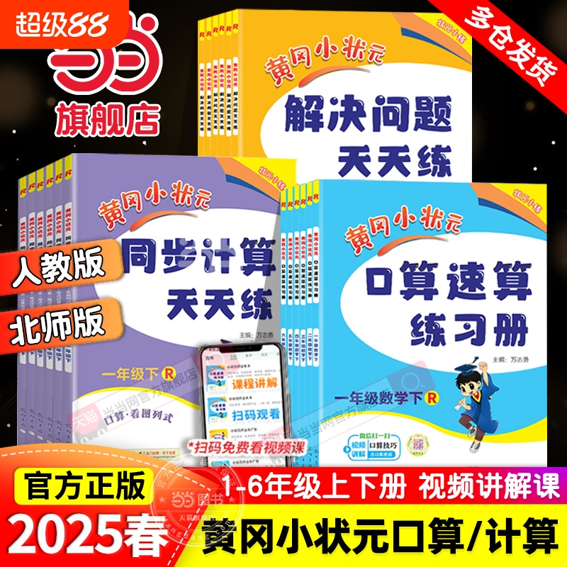 当当网2025春黄冈小状元口算速算同步计算天天练解决问题一年级二三四五六年级上册下人教版小学数学练习册应用题专项训练6年级