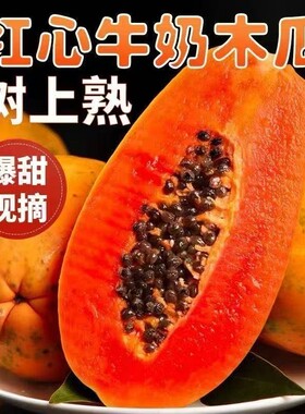 广西牛奶红心木瓜新鲜当季水果软