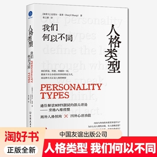 人格类型我们何以不同达里尔·夏普著易之新译解读MBTI测试源头理论荣格八维模型心理学书籍9787505761049正版好书