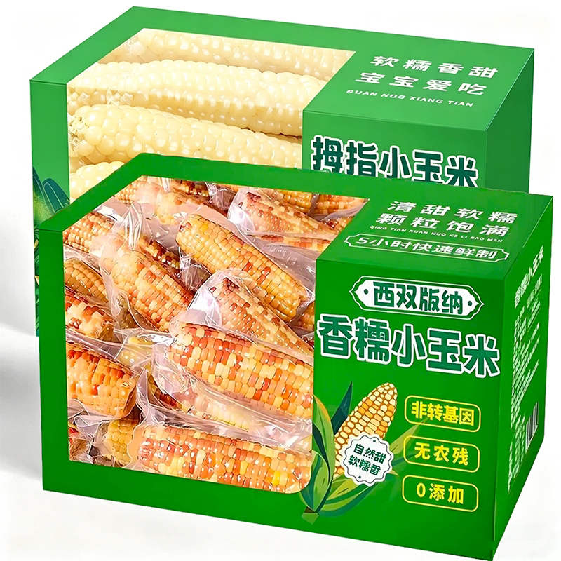 云南西双版纳特产5斤拇指玉米皆宜零食早餐新鲜即食真空香糯粗粮
