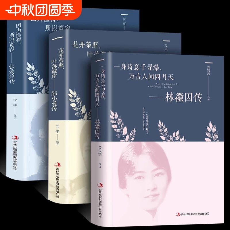 陆小曼传林徽因传张爱玲传正版书籍名人传记全套你若安好你是人间四月天诗集民国三大才女传张爱玲的书全集散文学小说畅销经典书