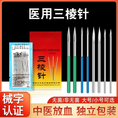 医用三棱针刺络中医放血一次性无菌刺血针非祛痘清痘闭口粉刺针
