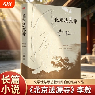 【正版】北京法源寺 李敖 长篇历史小说 文学性与思想性相结合的经典作品 获得诺贝尔文学奖提名 名导田沁鑫执导同名话剧