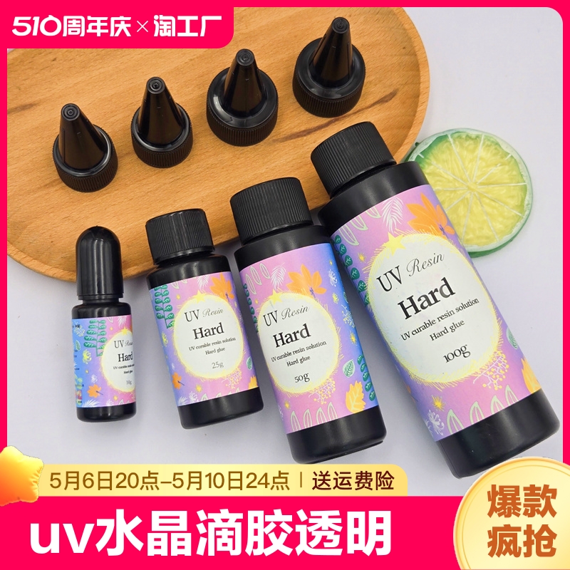 uv胶速干胶高透明水晶滴胶紫外线固化环氧树脂胶热缩片封层缝隙填充diy制作模型配件手工无影胶水DIY饰品胶