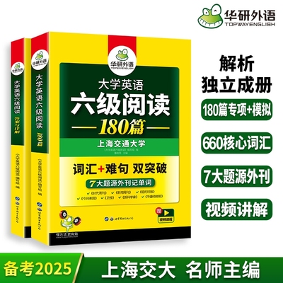 华研外语英语六级阅读理解180篇