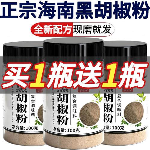 正宗黑胡椒粉面调味品调味料家用去腥增香现磨复合新调料研磨