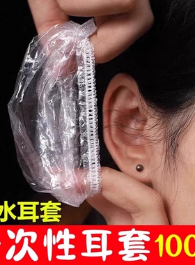 100只一次性耳套加厚洗澡塑料耳套耳帽染发打耳洞护耳神器保护套
