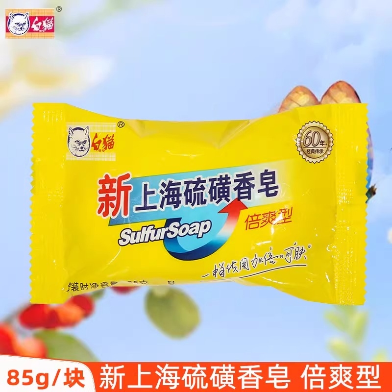 白猫新上海硫磺香皂85g沐浴皂男女洗澡洗手肥皂身体清洁官方正品
