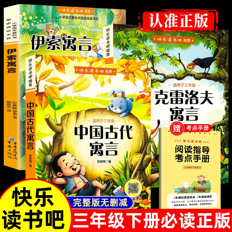 全套3册 中国古代寓言故事三年级下必读正版的课外书快乐读书吧下册阅读书籍人教版上伊索寓言克雷洛夫稻草人安徒生童话格林童话
