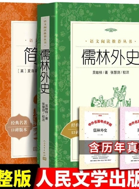 九年级下册简爱儒林外史清吴敬梓经典名著口碑九年级下语文阅读书籍人民文学出版社完整版书目