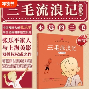 官方正版三毛流浪记全集彩图大字注音中国经典动画大全集三毛作品张乐平著小学生课外阅读书籍故事书一二年级寓言