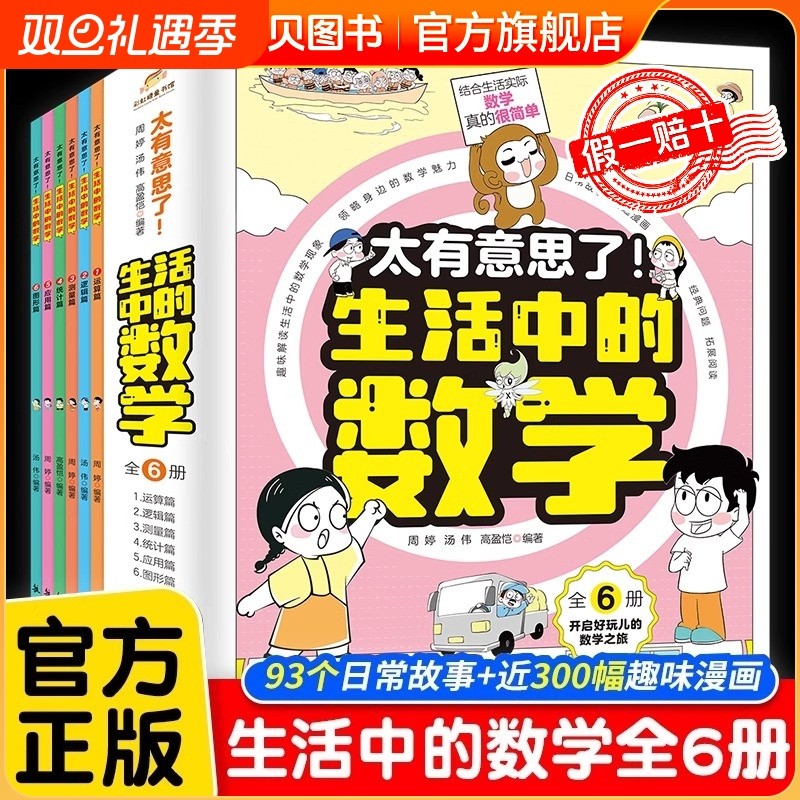 太有意思了！生活中的数学 全套6册 写给小学生兴趣故事训练锻炼数