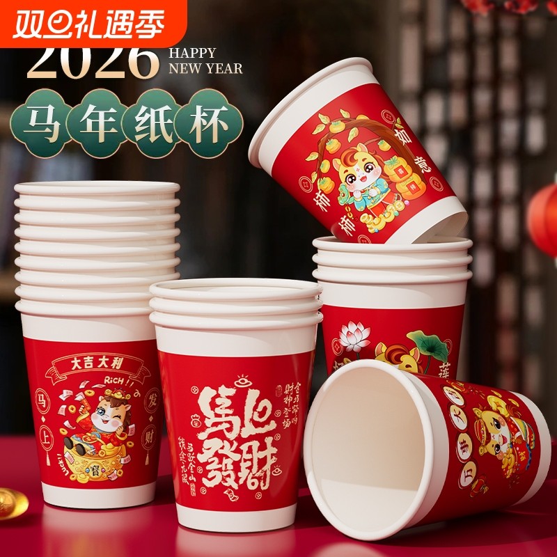 春节家用喜迎新年一次性纸杯2026马年纸杯冷热饮杯子办公整箱批发