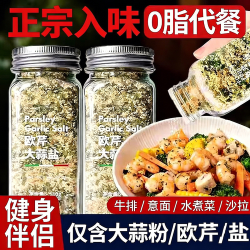 欧芹大蒜盐海盐0欧芹碎水煮菜牛排调料瓶装DA食用研磨调味料海鲜