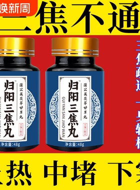 上热下寒中焦瘀堵三焦不通虚补肝胆郁肝火旺三焦丸疏通脾胃调理