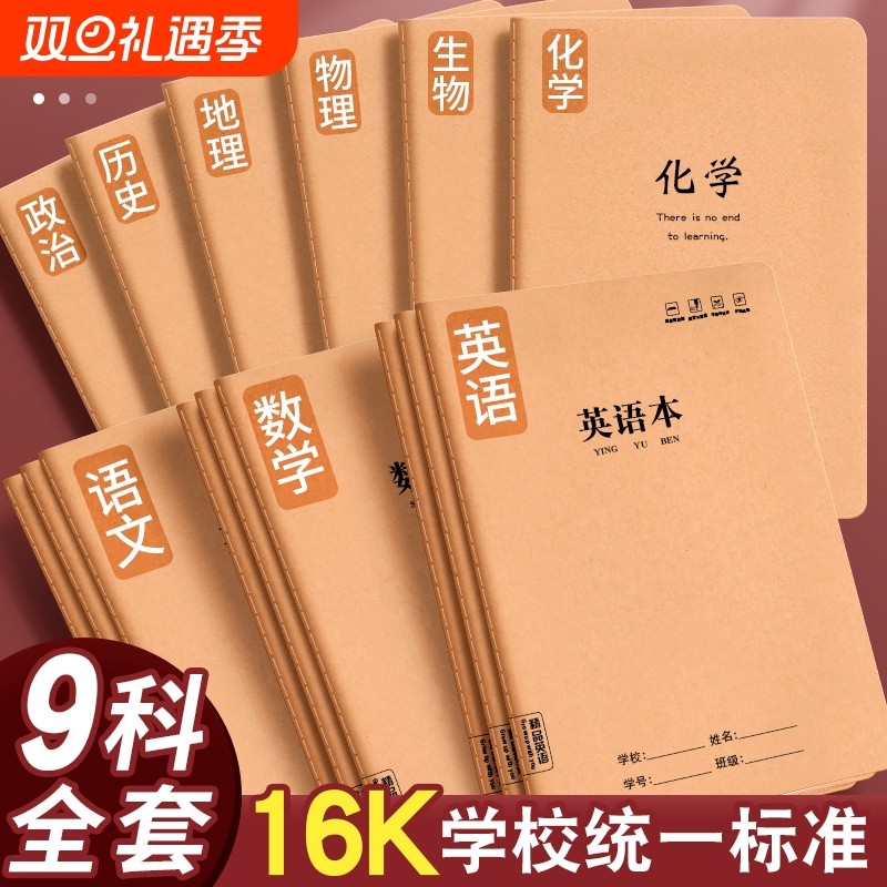 16K分科目加厚通用全套作业本子高中生专用牛皮纸作业本子