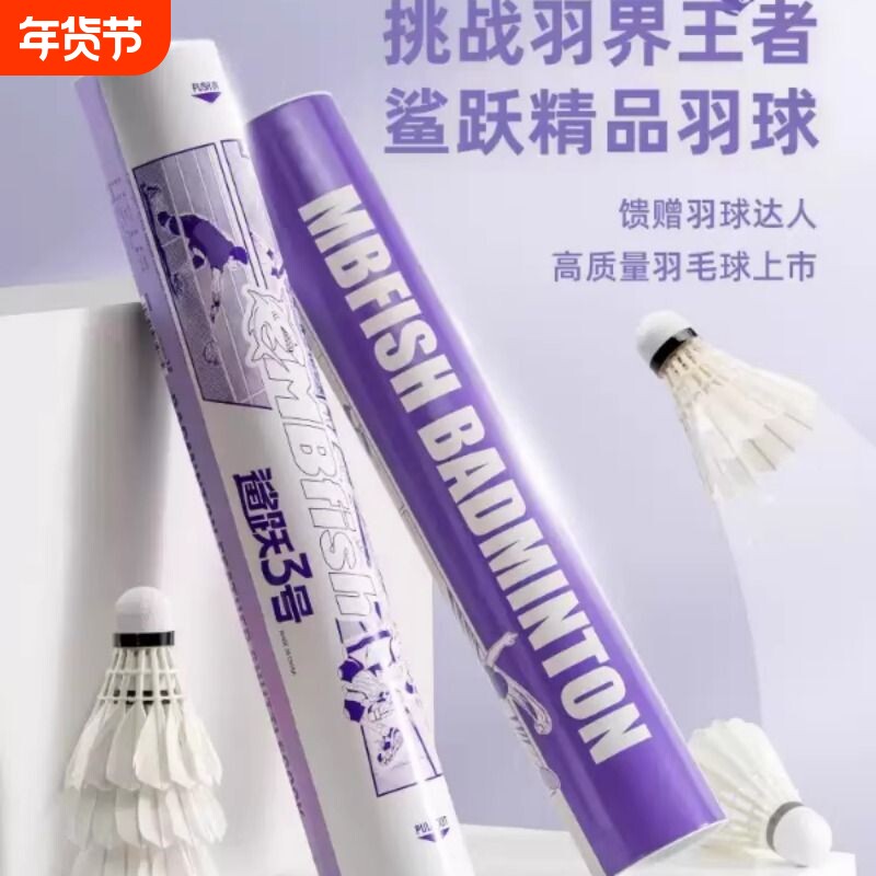 Mbfish鲨跃3号鹅毛羽毛球专业比赛俱乐部鸭毛训练球飞行稳定耐