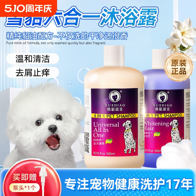 雪貂留香狗狗香波四效合一持久留香经典款沐浴露抑菌除螨天然原料