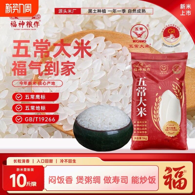 福神粮作五常大米10斤鹰标192666地标新米现磨产地直发米饭寿