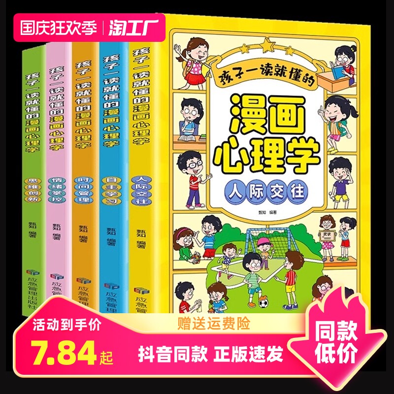 升级版小学生心理学漫画全套5册4册正版儿童自信自控社交力社会交际力时间管理力情绪自主学习力思维逻辑创新训练书绘本故事3-12岁属于什么档次？