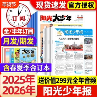 阳光少年报2026年1月新【全年/半年订阅】小学版/初中版2025年1-12月春夏秋冬合订本杂志学生新闻时事作文素材大语文知识画报过刊