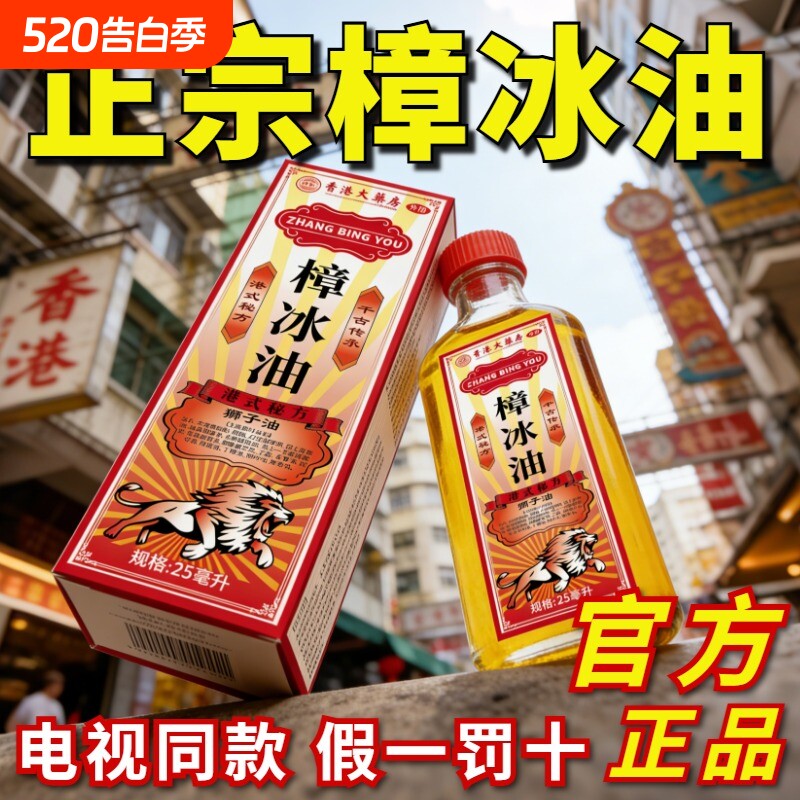 正宗樟冰油官方旗舰店正品适用颈肩痛腰腿膝盖关节章冰油大药房