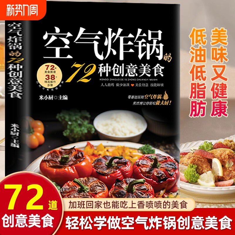 空气炸锅的72种创意美食正版用空气炸锅专用食谱书轻松做创意美食菜