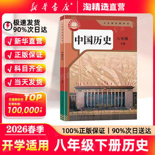 【新华书店直营】2026春季新版八年级下册历史课本初中八下历史书初二下学期人教版教材人民教育出版社部编版义务教育教科书