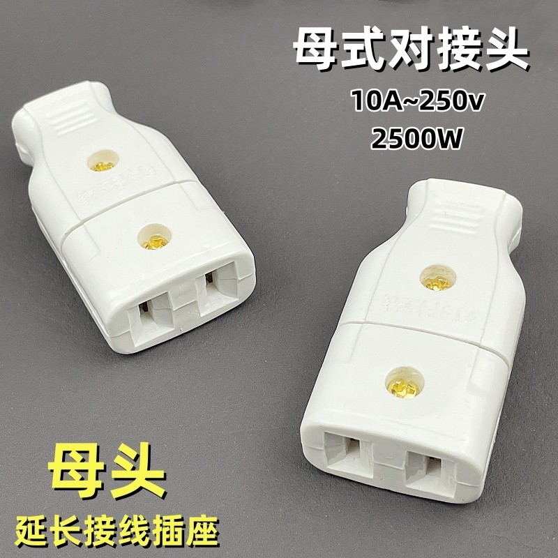纯铜二孔母插对接监控安防电源配件多用公母插头多功能两孔母插座