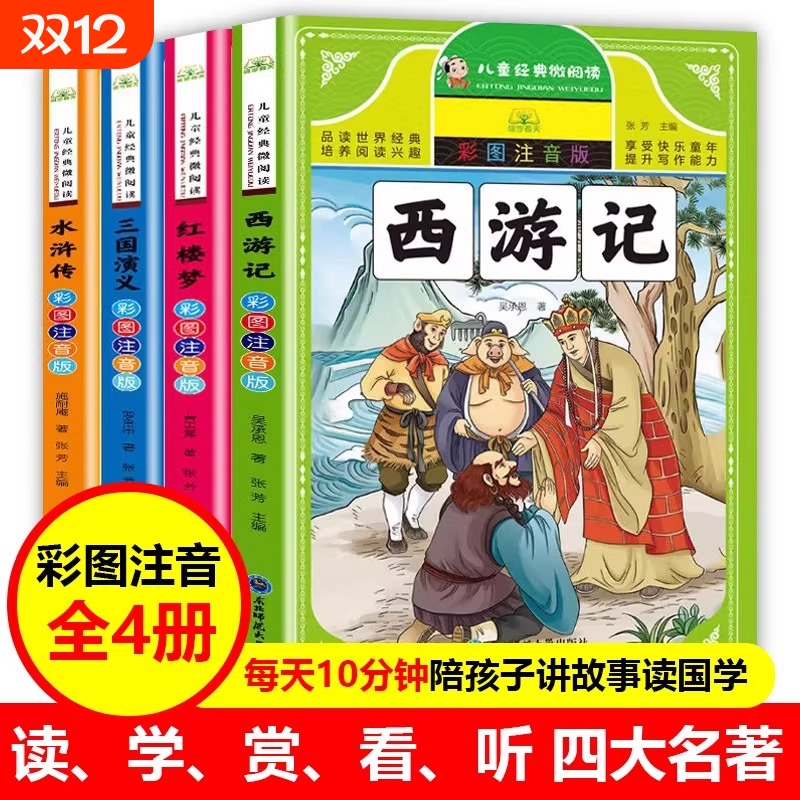 四大名著小学生版彩图注音版全套4册儿童版课外阅读书籍西游记水浒传三国演义原著正版漫画版故事森林报昆虫记经典童年国学神话
