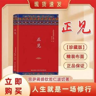 正见书籍精装布面未删减完整版佛陀的证悟作者宗萨蒋扬钦哲仁波切著金刚经正版佛教书籍