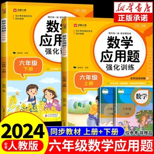 六年级数学应用题强化训练上册下册人教版 小学思维训练同步练习册专项练习题口算计算必刷题人教教版 t作文重点点拨课时单元 正版