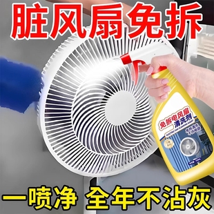 风扇专用免拆洗清洁剂家用吊扇强力去污垢异味电风扇清洁剂一喷净