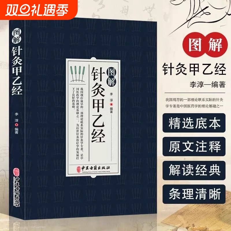 图解针灸甲乙经中医学针灸大成针灸学全集内经难经易经针灸甲乙经校释灸绳董氏奇穴治疗析要书籍针灸原则中医针灸学自学入门书籍