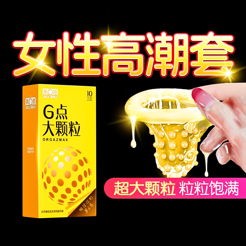第六感避孕套狼牙棒带刺情趣变态大颗粒安全套男用旗舰店正品超薄