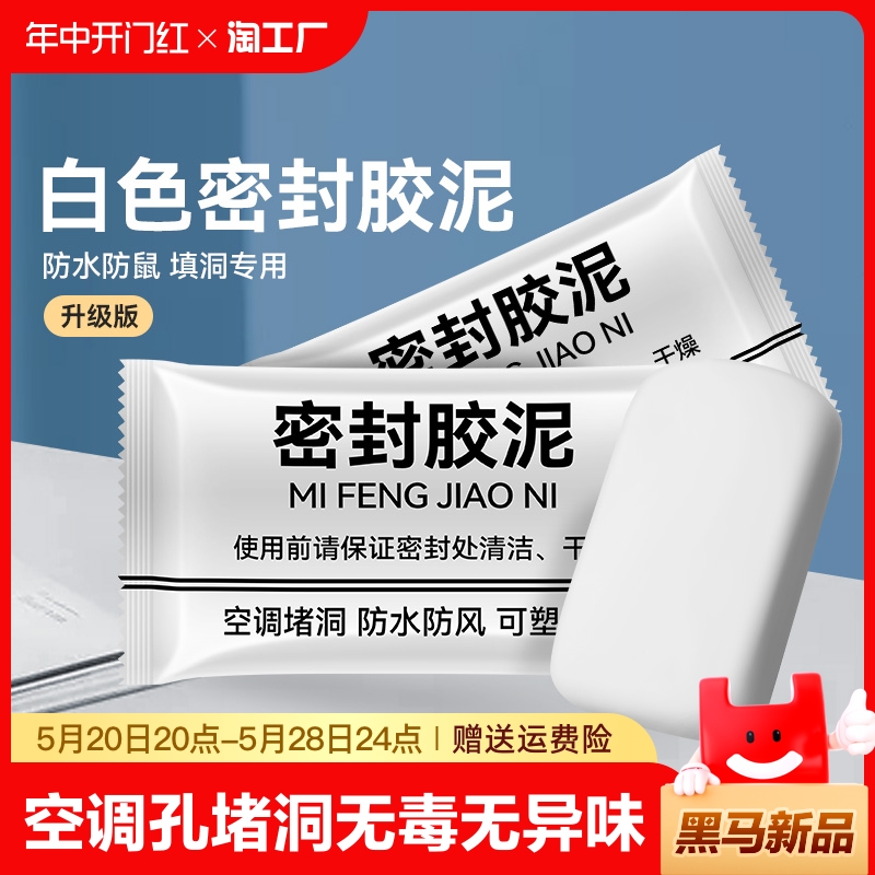 空调洞孔口密封胶泥白色堵塞填充下水管道防水防反臭堵洞神器堵缝 标准件/零部件/工业耗材 密封胶泥 原图主图