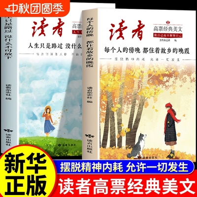 官方正版】读者高票经典美文全2册 每个人的傍晚都住着故乡的晚霞 人生只是路过没什么不可放下 成年人解压摆脱束缚的心灵读本文摘
