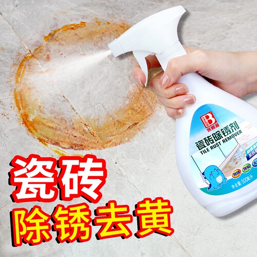 【强力去除瓷砖锈迹】不伤瓷砖釉